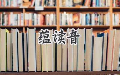 蕴藏深意，读懂音韵之美