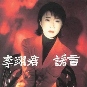《情深深雨濛濛》：李翊君《诺言》的情感纽带
