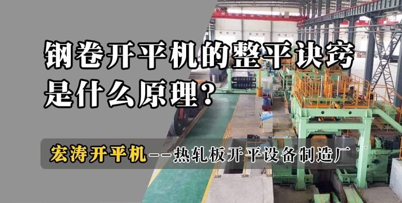 钢卷开平机的整平诀窍是什么？解读其原理与操作技巧