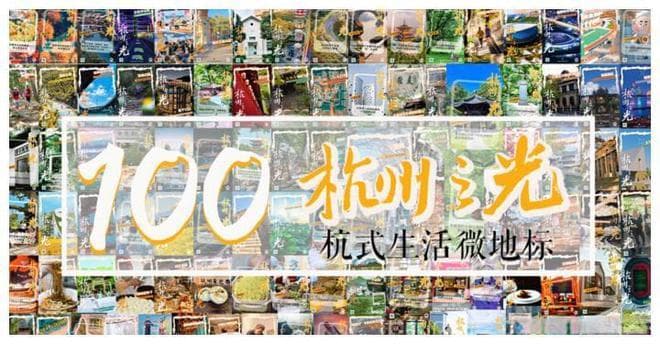 “建筑读城”览古今，百处遗迹绘杭式文化长卷