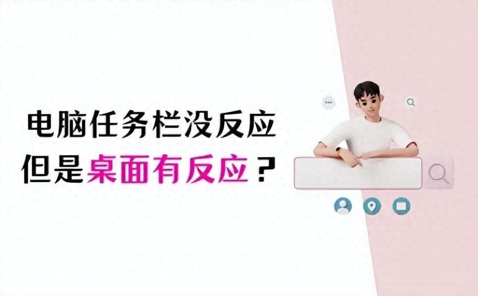电脑任务栏没反应但是桌面有反应？5招解决！