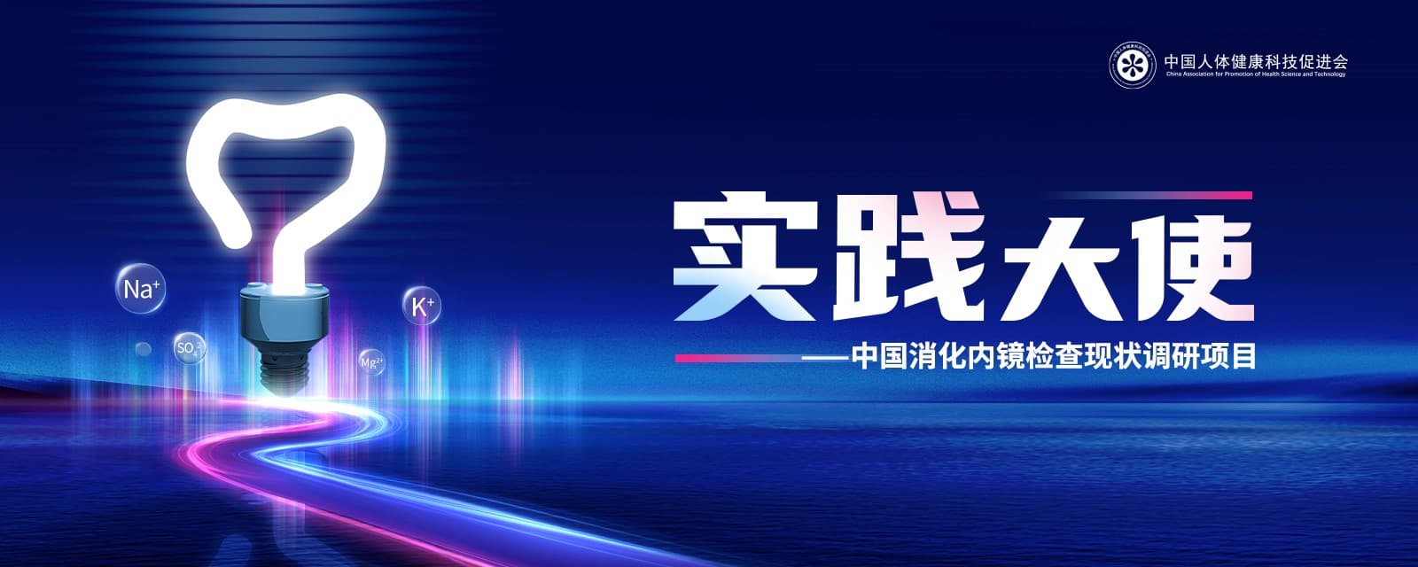 “实践大使”项目发布中国消化内镜检查现状调研结果，提出肠道准备质量优化路径