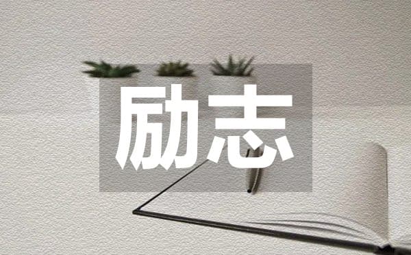 直击心灵的简短励志名言句子50句