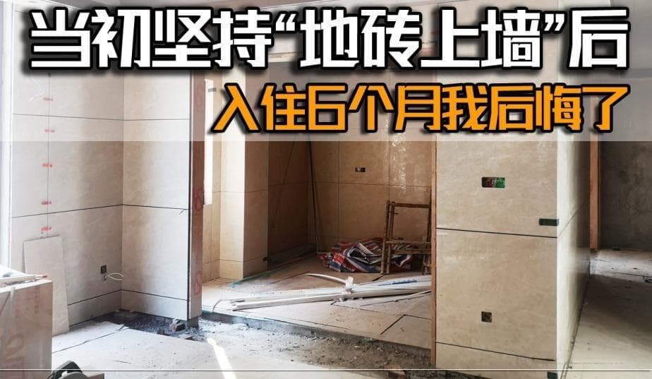 坚持“地砖上墙”，入住6个月后，我后悔了！