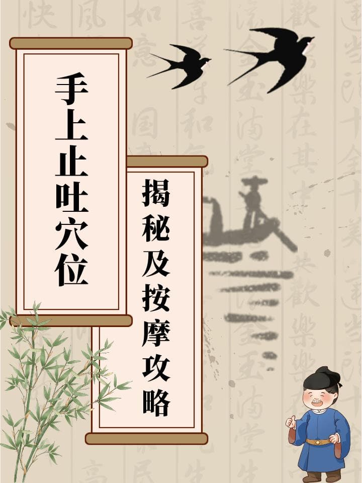 手上止吐穴位大揭秘及按摩攻略