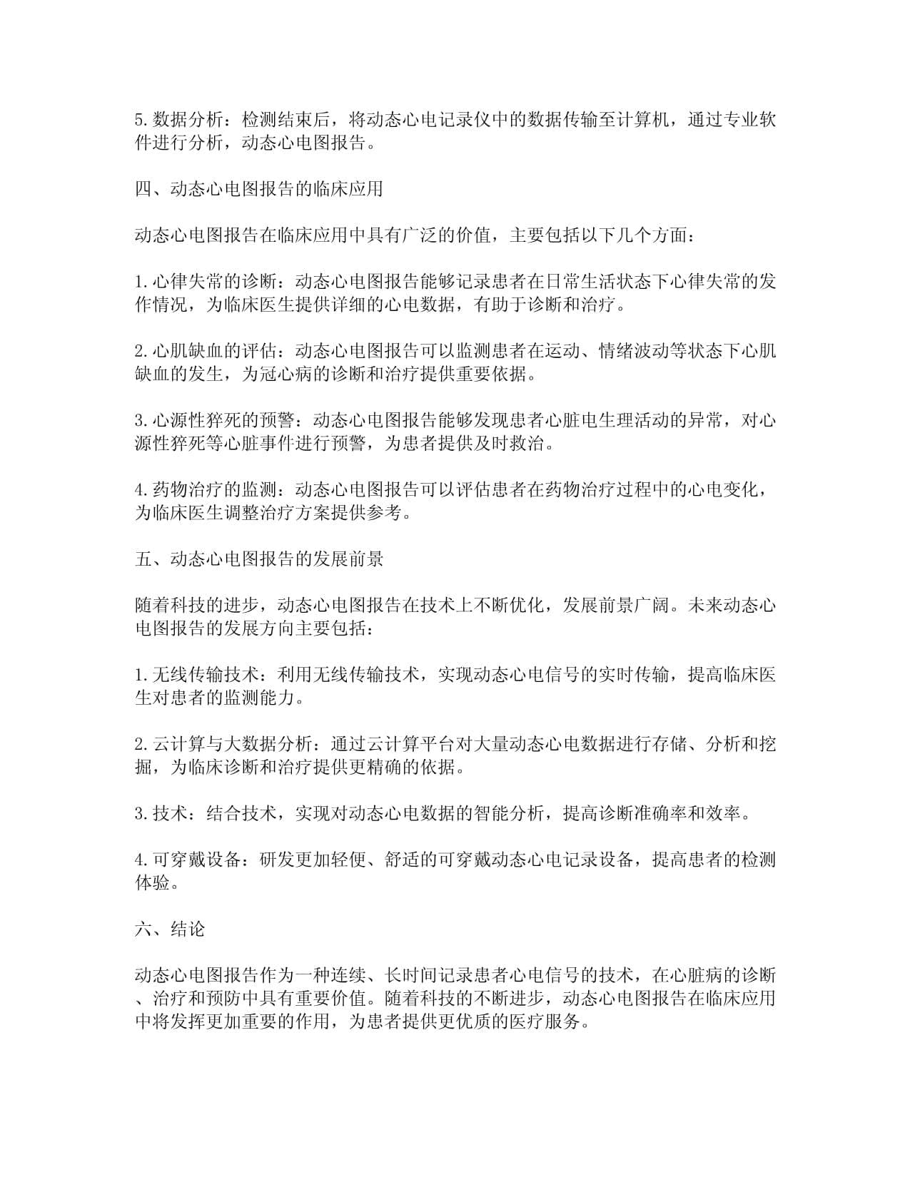 动态心电图报告：原理、应用与未来发展趋势