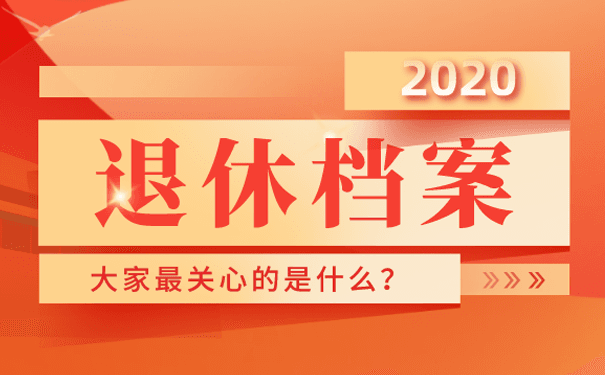 退休人事档案丢失怎么办？补办流程及注意事项全攻略