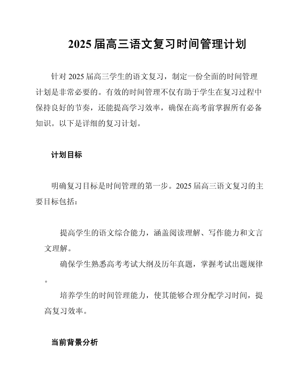 2025届高三语文复习时间管理计划
