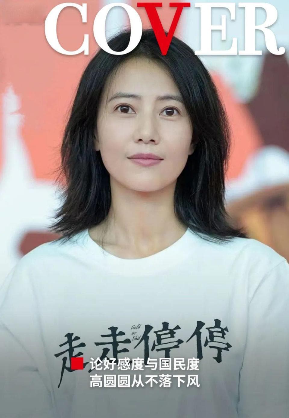 44岁高圆圆携7.9分新作复出：从“女神”到“普通人”
