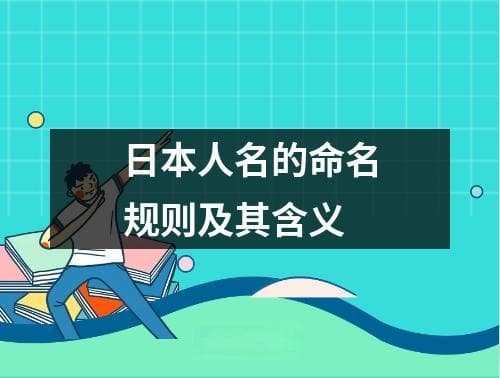 日本人名的命名规则及其含义