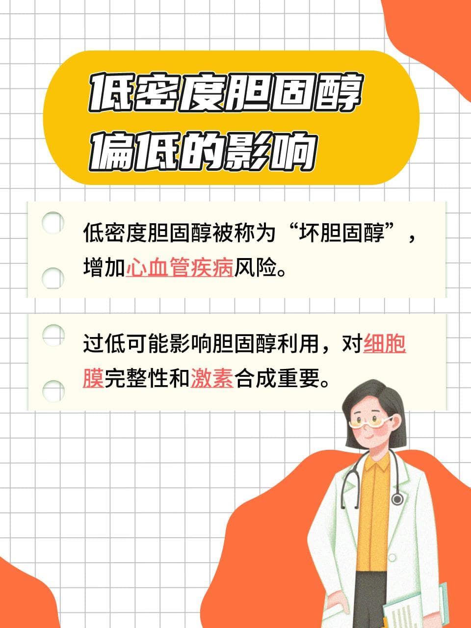 胆固醇平衡之道：低密度胆固醇偏低的影响