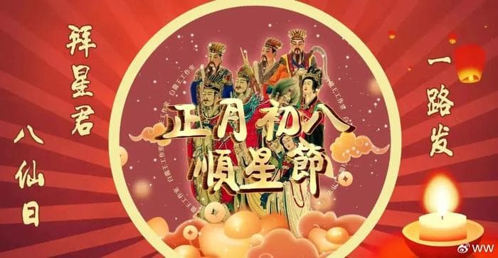 正月初八：顺星节、谷日节与三大禁忌，领略传统民俗之美