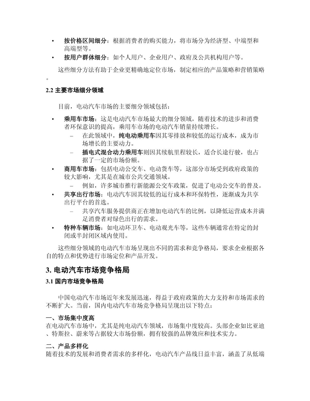 电动汽车市场细分竞争分析