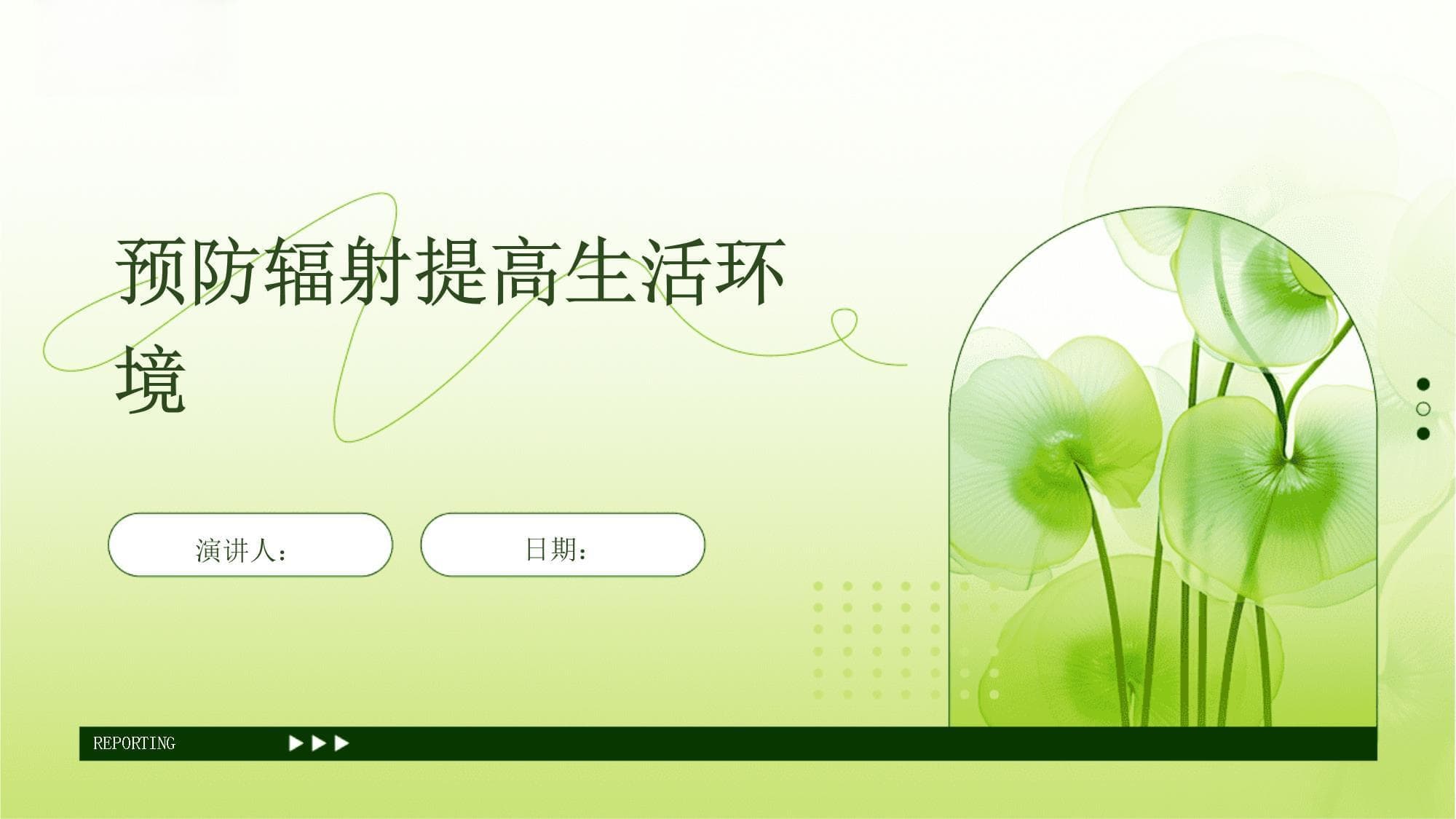 预防辐射提高生活环境