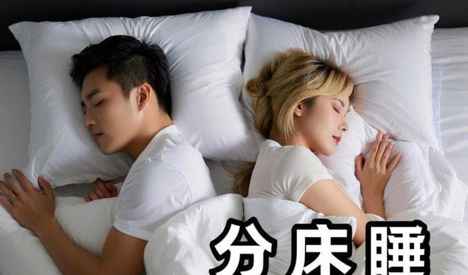 夫妻分床睡：利弊交织，探寻幸福密码