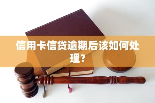 信用卡信贷逾期后该如何处理？