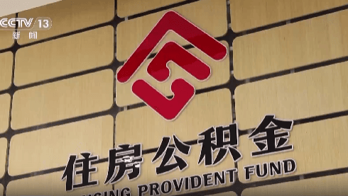 多地出台住房公积金新政 对市场有哪些利好？专家解读