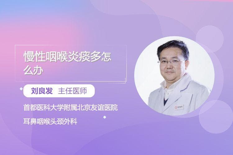 慢性咽喉炎痰多怎么办