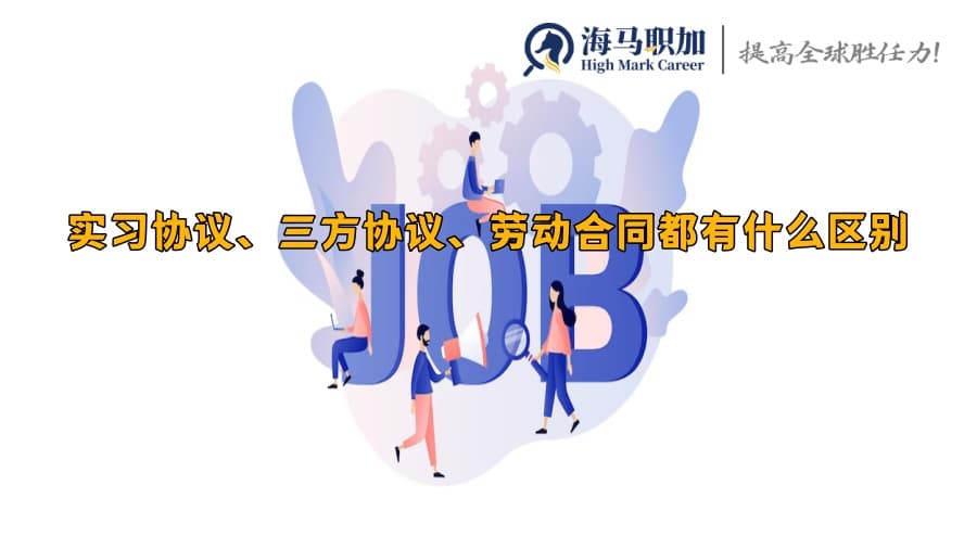 留学生求职时实习协议、三方协议、劳动合同都有什么区别