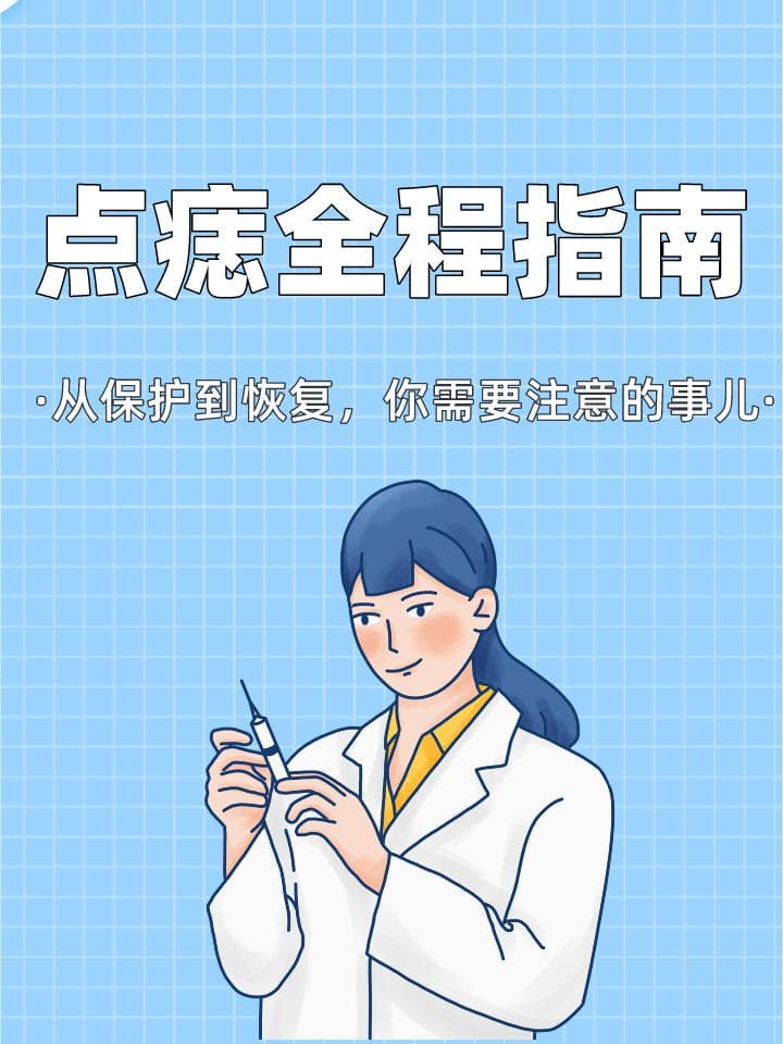 专业医生解析：点痣手术的注意事项与禁忌人群