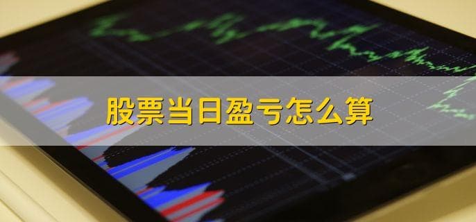 股票投资入门：盈亏计算与交易流程详解