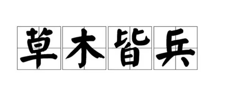“草木皆兵”：从成语到现代社会心理现象