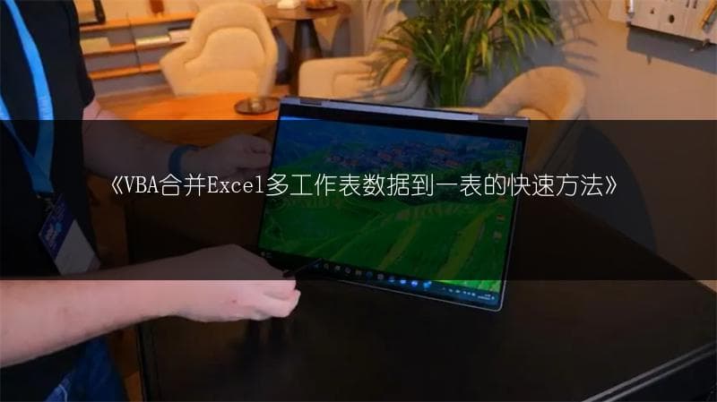 VBA合并Excel多工作表数据到一表的快速方法