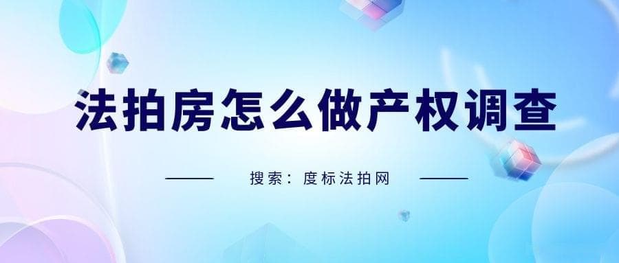 法拍房投资必读：如何全面了解房产产权状况