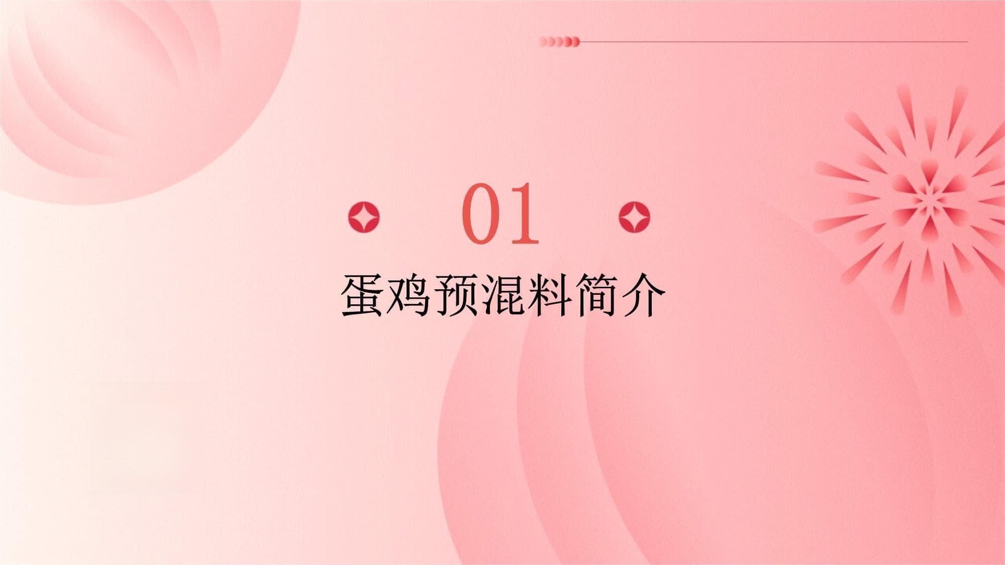 蛋鸡预混料：从营养成分到未来发展