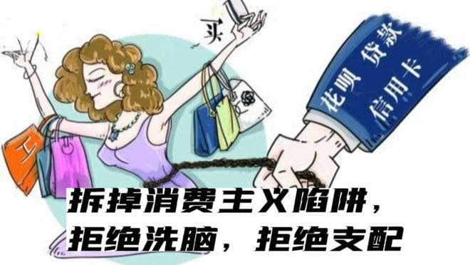 “对自己差点吧！”——从我做起，摆脱消费主义的陷阱