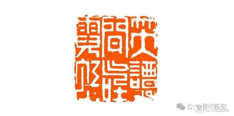 何震篆刻赏鉴