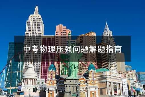 中考物理压强问题解题指南
