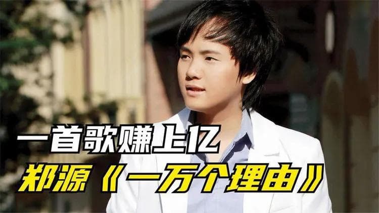 23岁凭一首歌狂赚2亿，29岁成音乐教授，情歌王子郑源到底有多牛