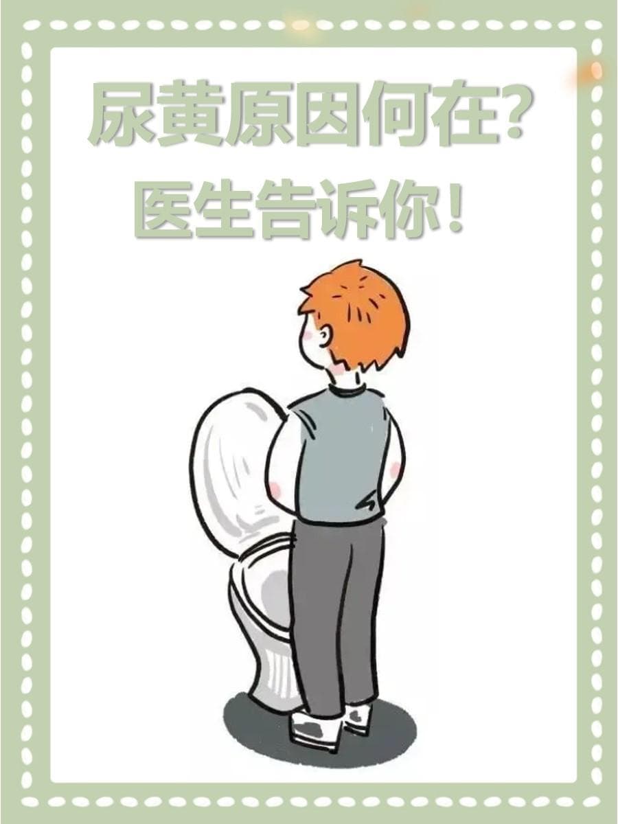 尿黄原因何在？医生告诉你！