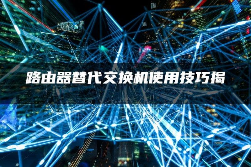 路由器替代交换机使用技巧揭秘