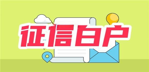 拥有花呗是否意味着不再是征信白户？关键看这两个因素
