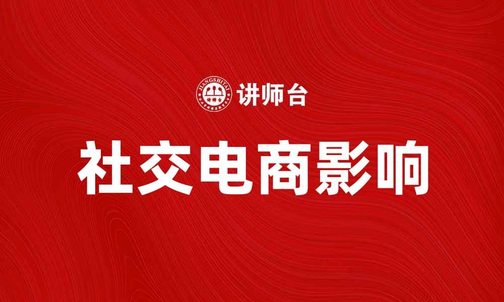 社交电商如何改变我们的购物方式与消费习惯