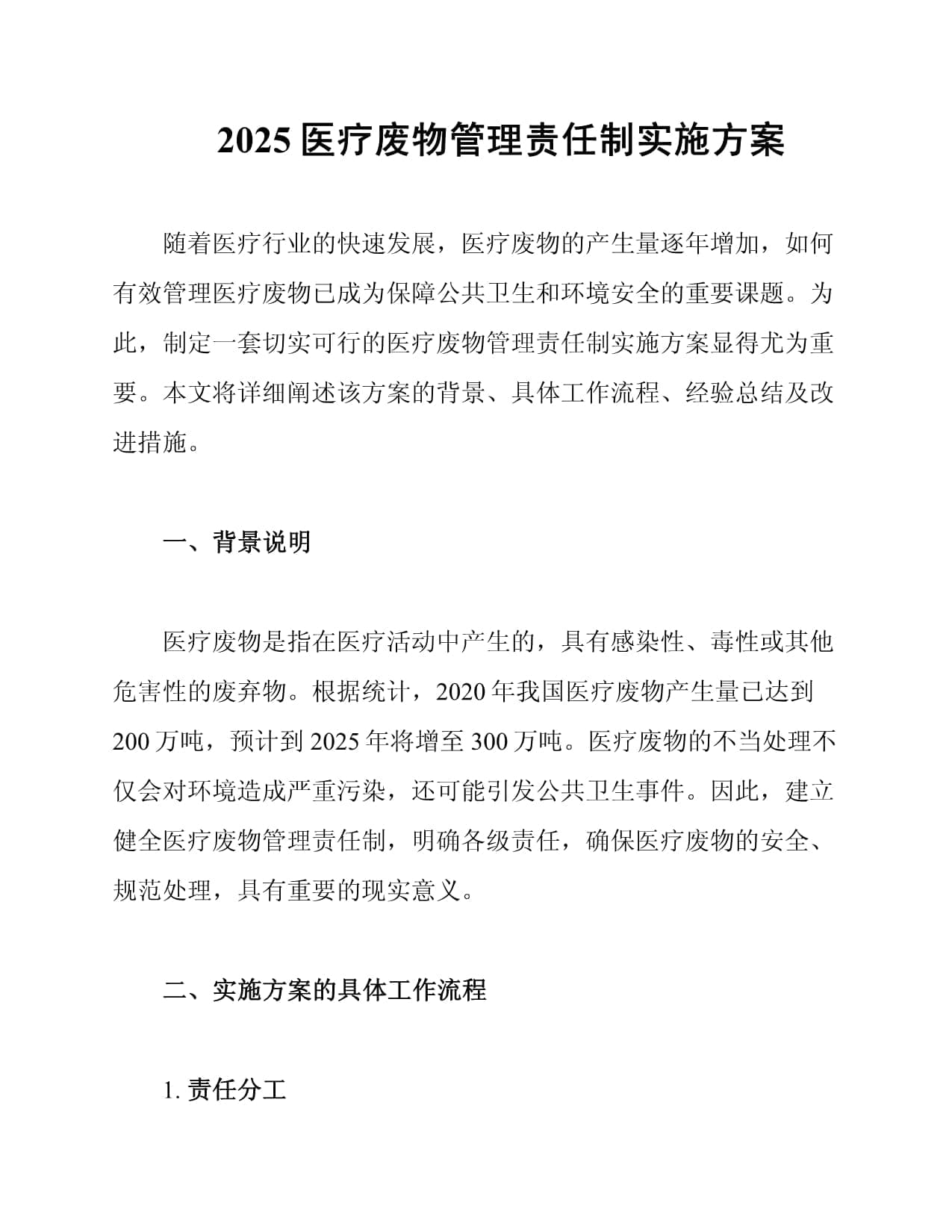 2025医疗废物管理责任制实施方案