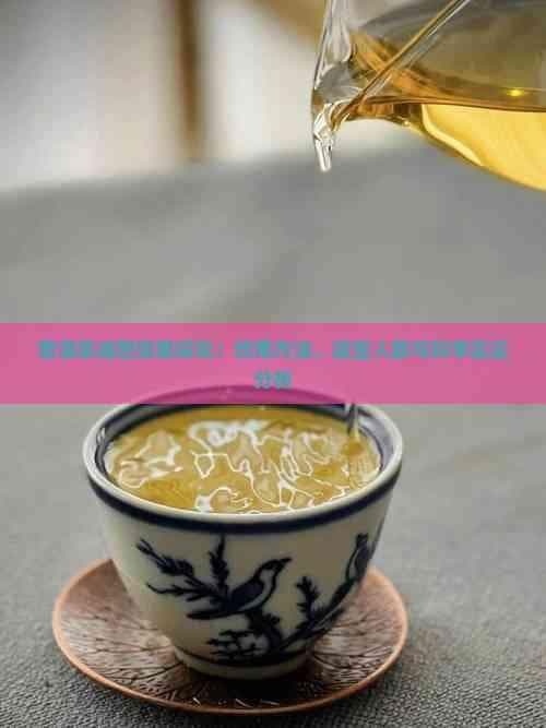 普洱茶减肥效果探究：饮用方法、适宜人群与科学实证分析