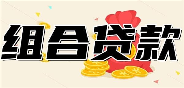 组合贷款可以一个20一个30年吗？一文介绍组合贷款期限规则