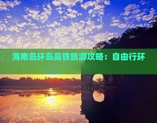 海南岛环岛高铁旅游攻略：自由行环岛游指南