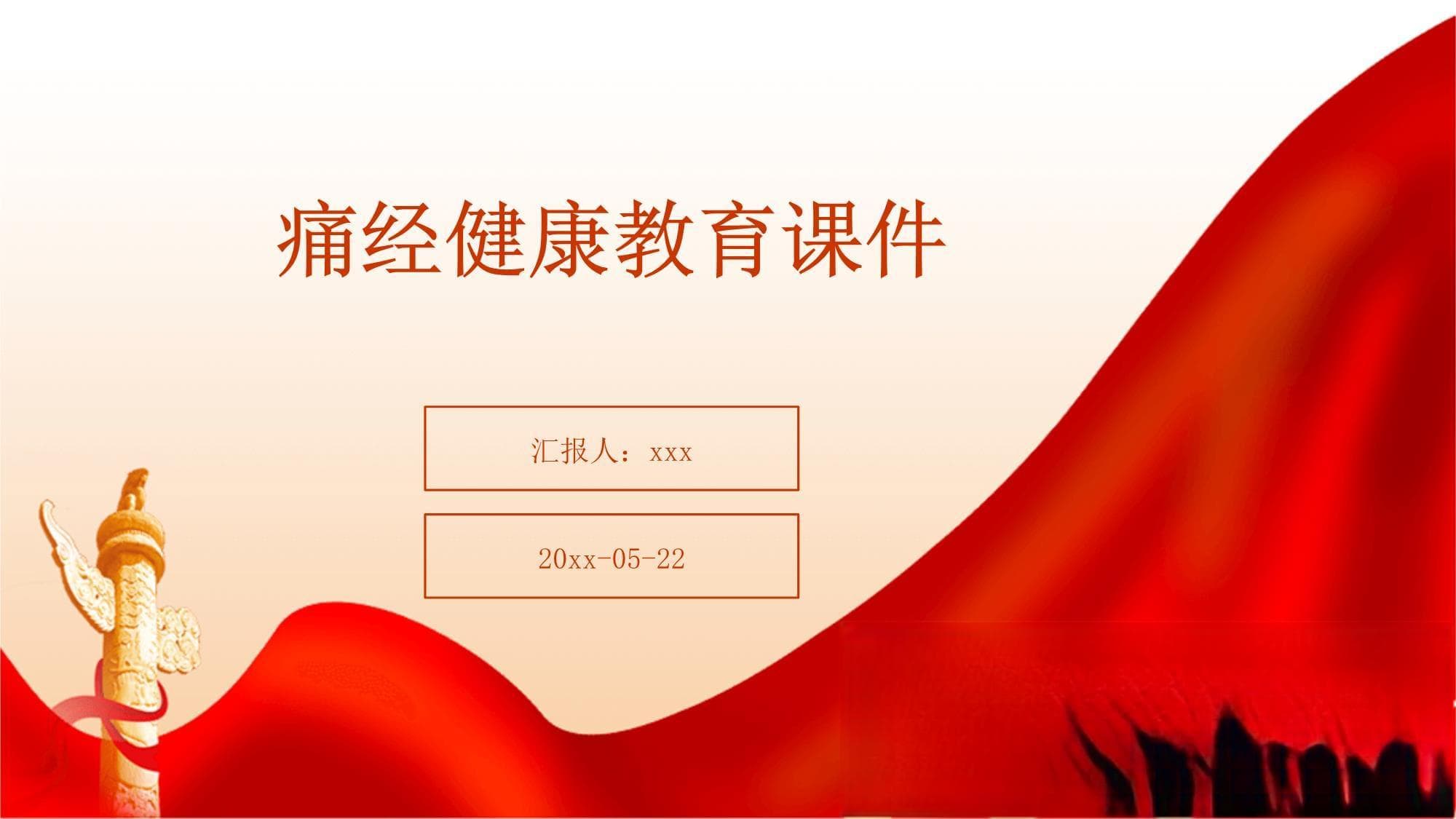 痛经健康教育课件