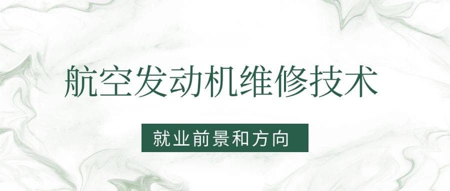 2025航空发动机维修技术专业就业前景及方向：好找工作吗？