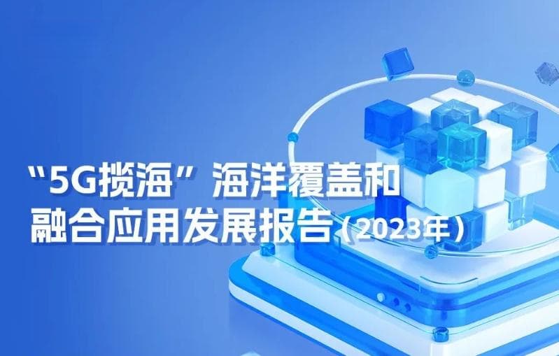 上海5G海洋覆盖高速发展 已建成涉海5G基站1800个