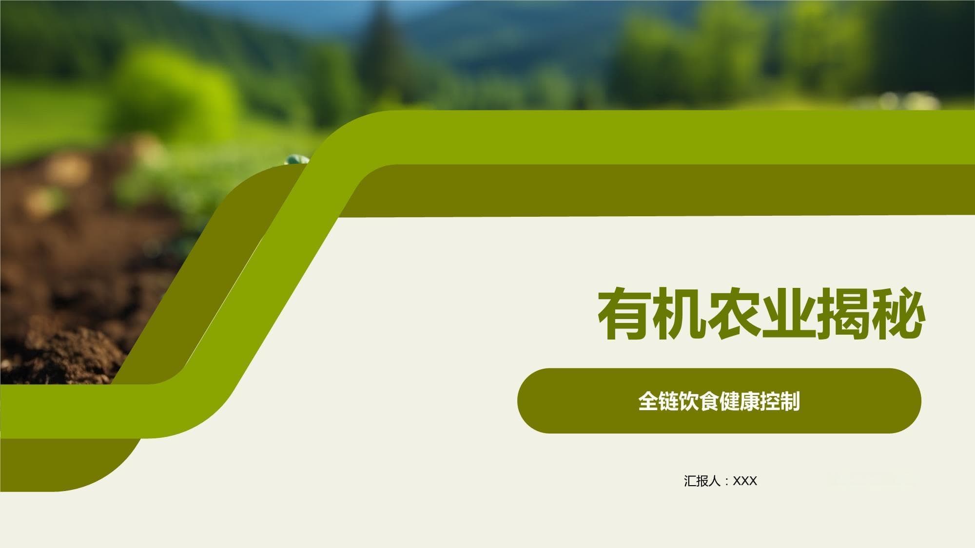 有机农业揭秘：从生产到餐桌的全程有机之旅