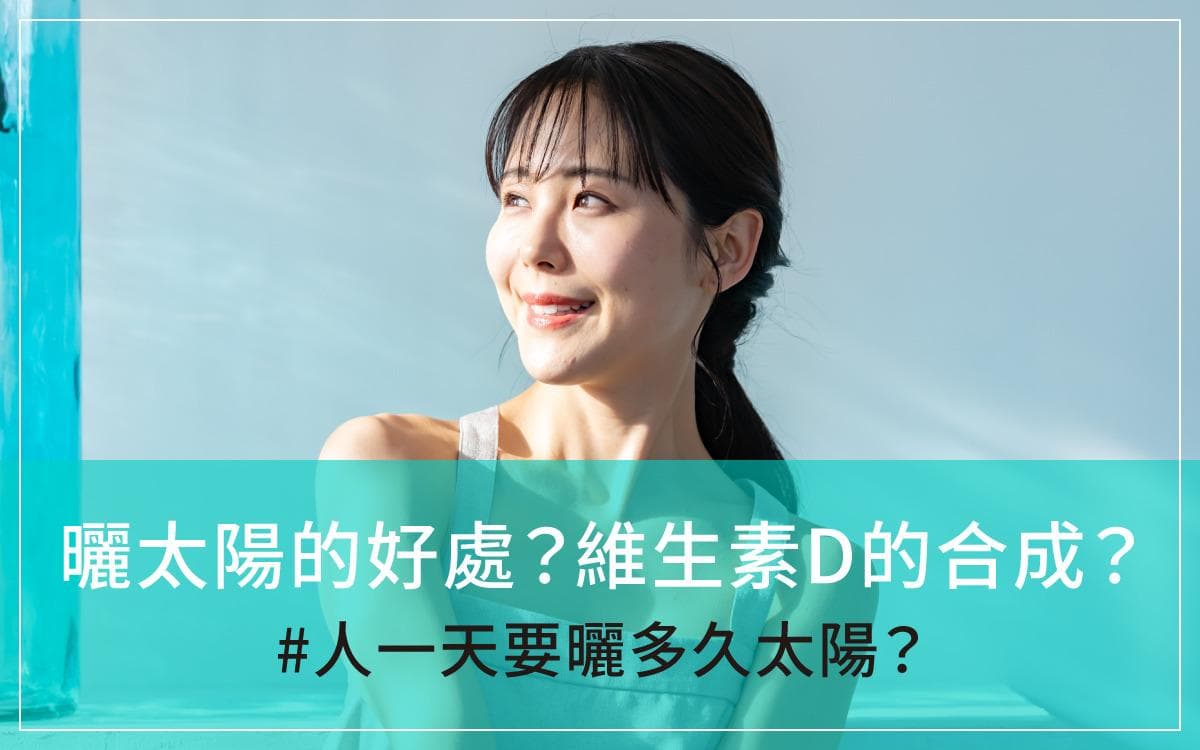 晒太阳的好处？促进维生素D的合成？人一天要晒多久太阳？晒太阳最好的时间？