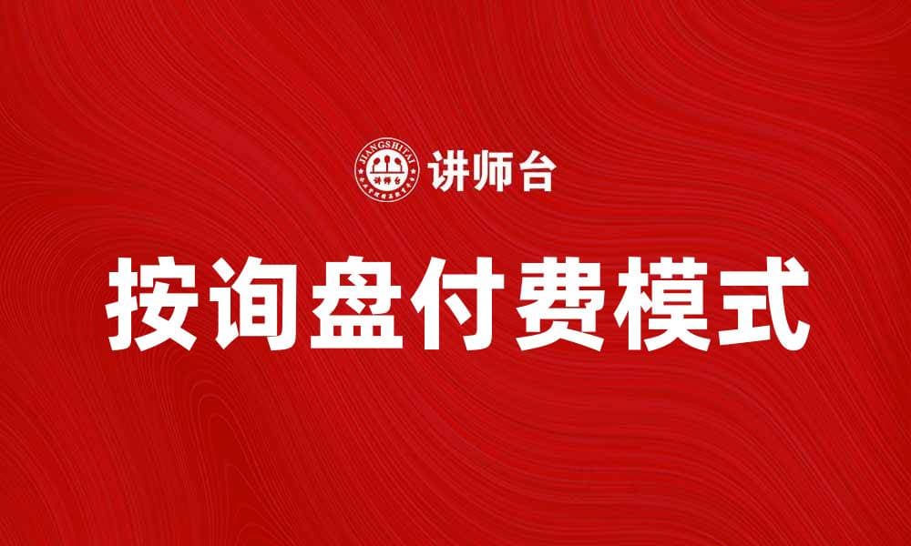 按询盘付费模式助力企业高效营销策略