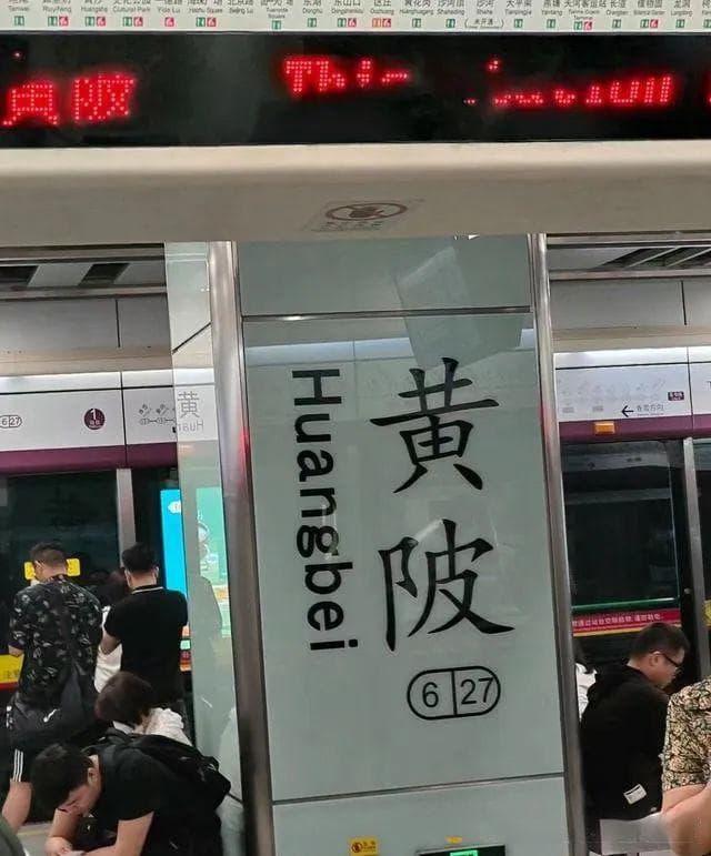 广州地铁黄陂站，陂字发音不读PI，黄陂网友懵了