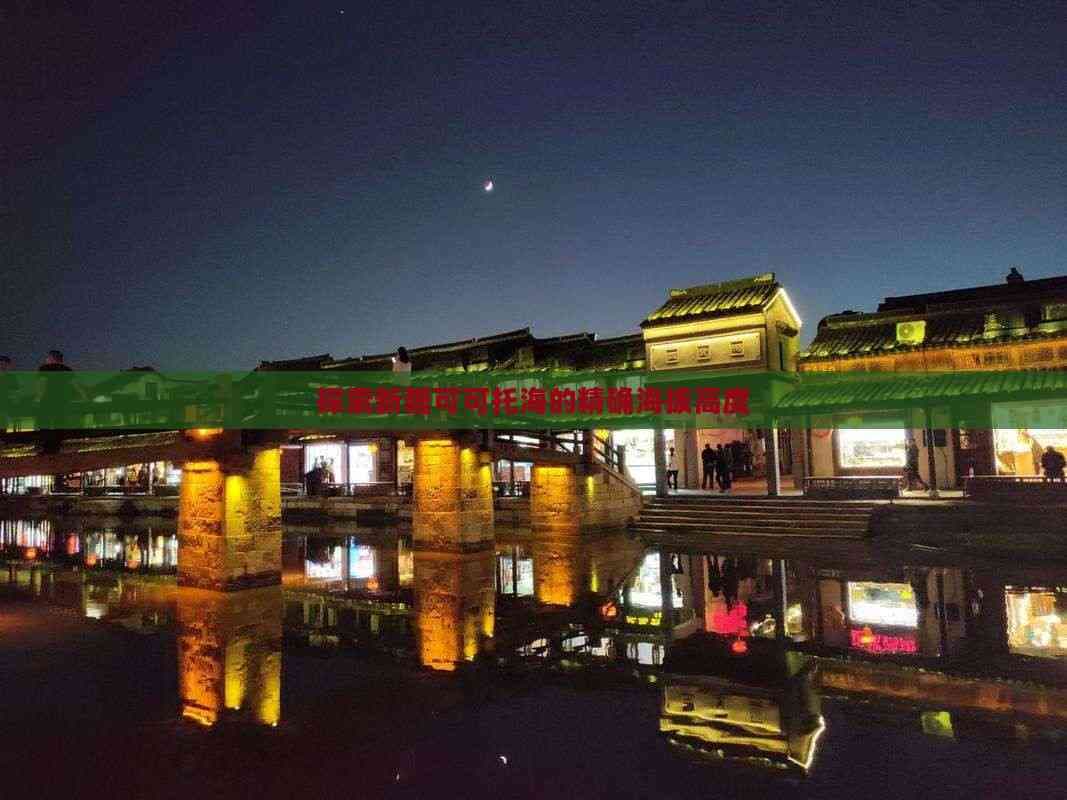 探索新疆可可托海的精确海拔高度