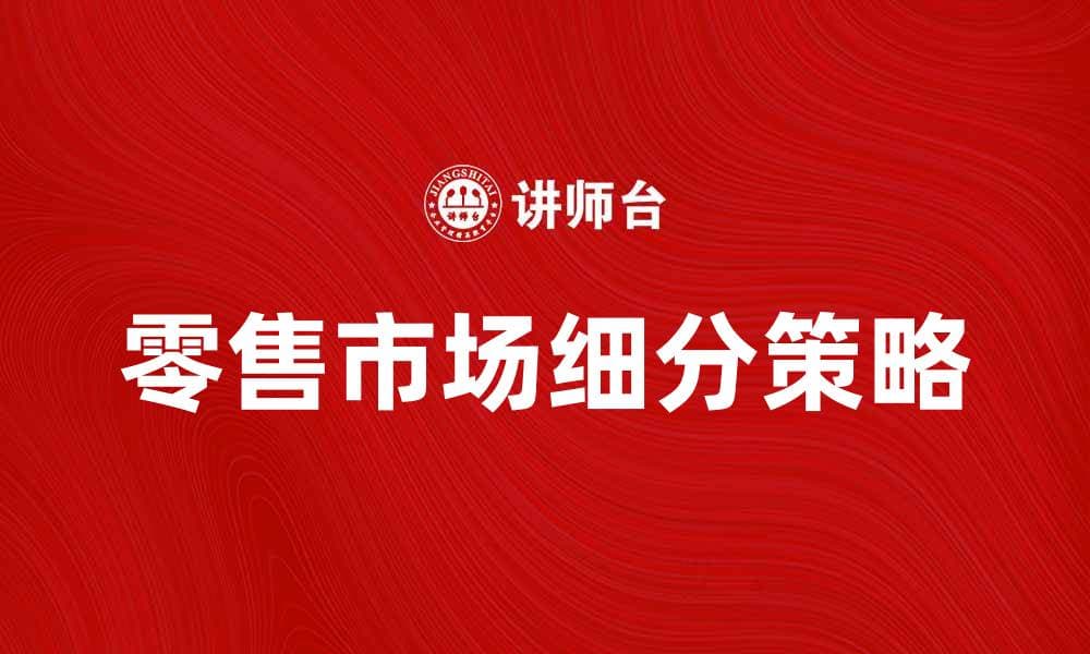 零售市场细分策略与实践探讨